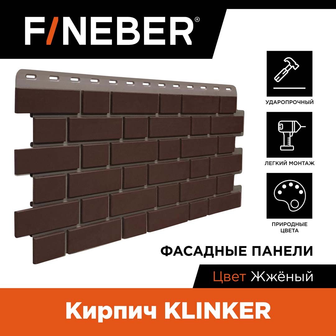 Фасадная панель FINEBER Кирпич KLINKER, жженый, 12 шт.