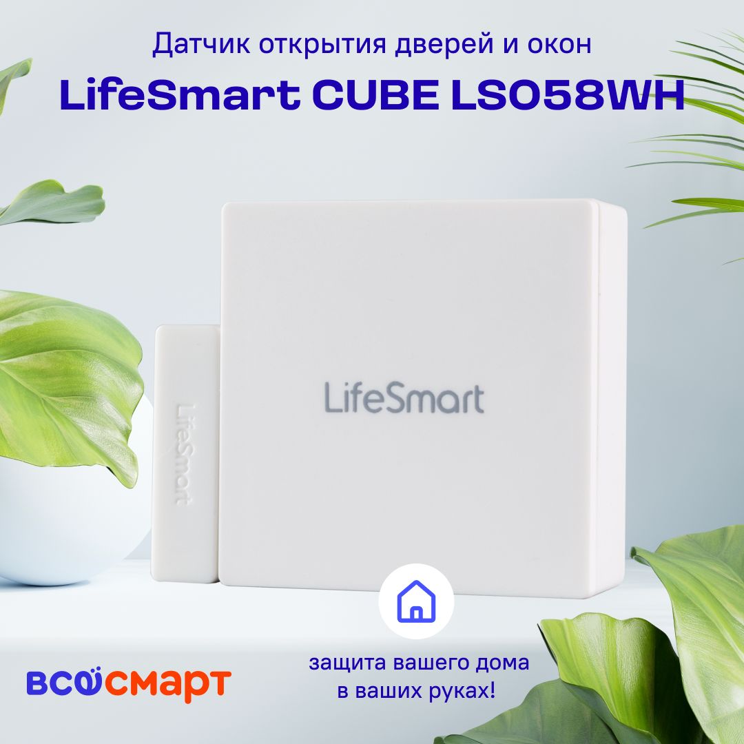 Датчик открывания двери / окна LifeSmart CUBE, белый - купить с доставкой  по выгодным ценам в интернет-магазине OZON (1312406309)