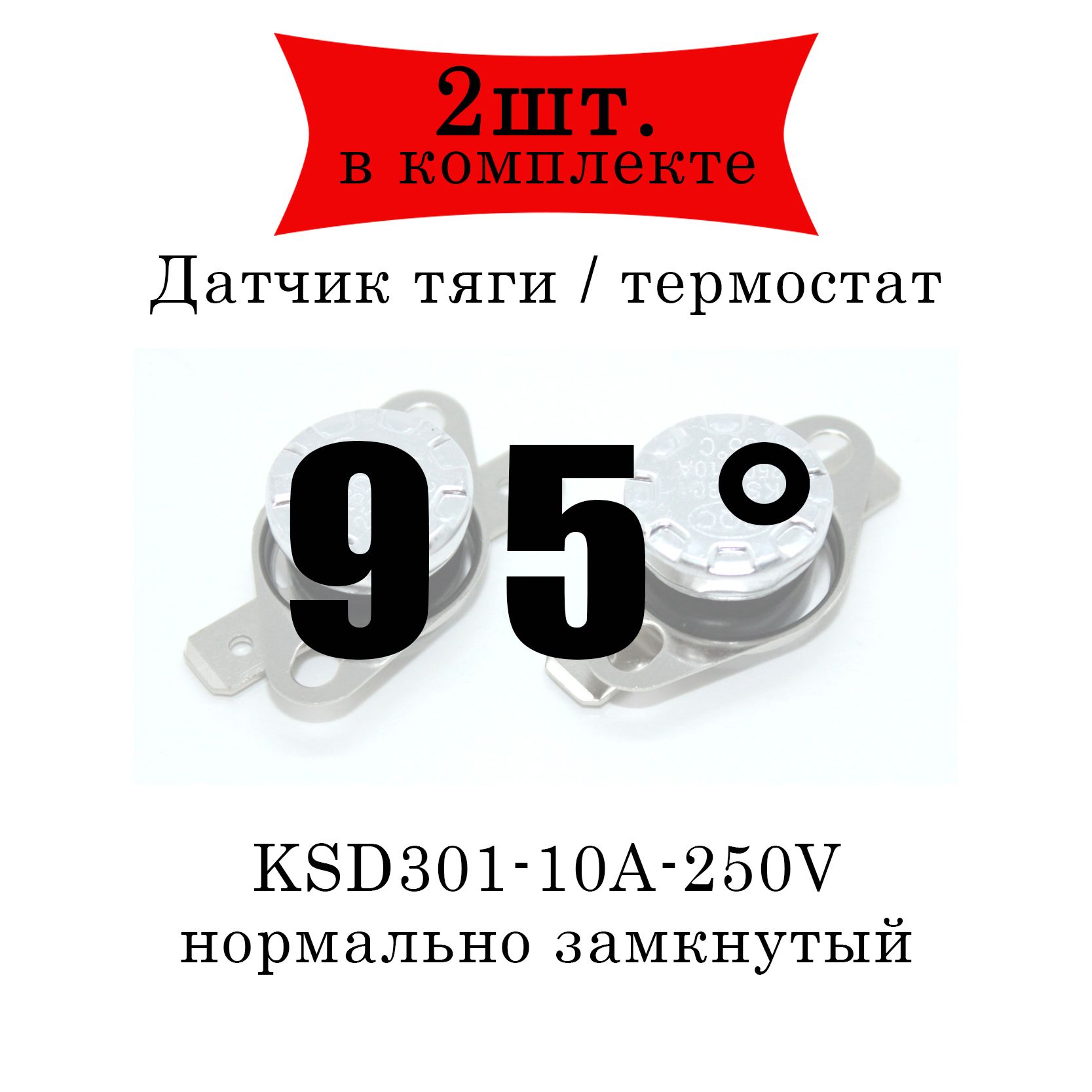 Термореле (датчик тяги) KSD301 газового котла 95 2шт.