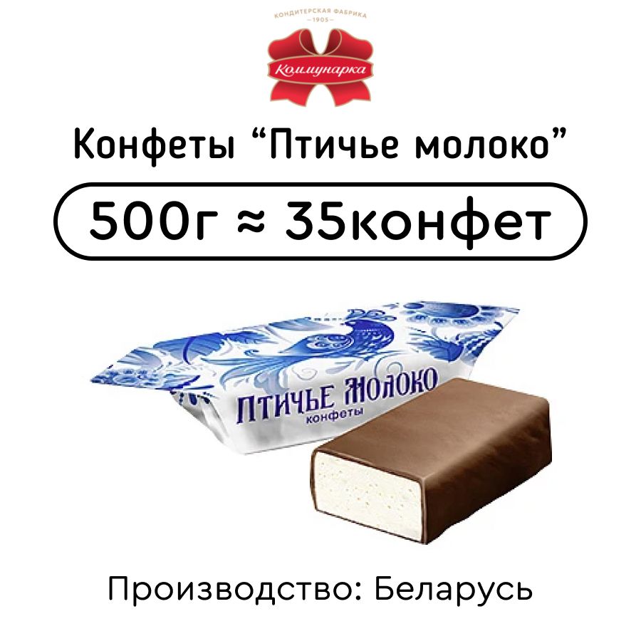 КонфетыПтичьемолокосливочное500г