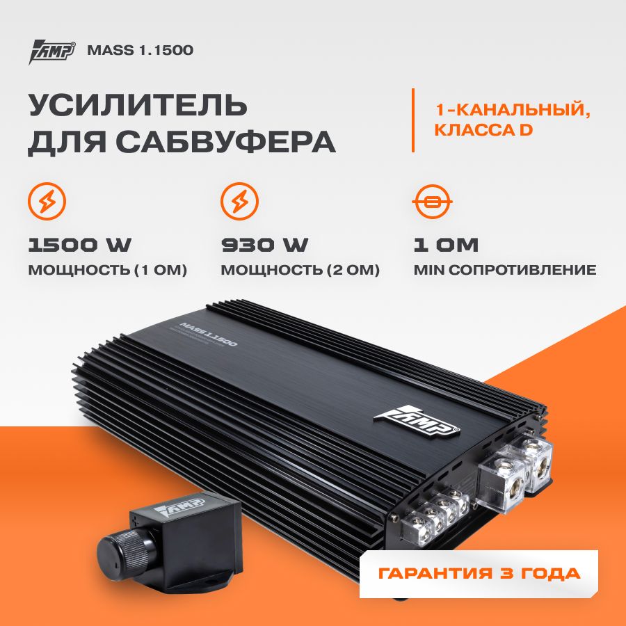 УсилительAMPMASS1.1500/Моноблок/Одноканальный/