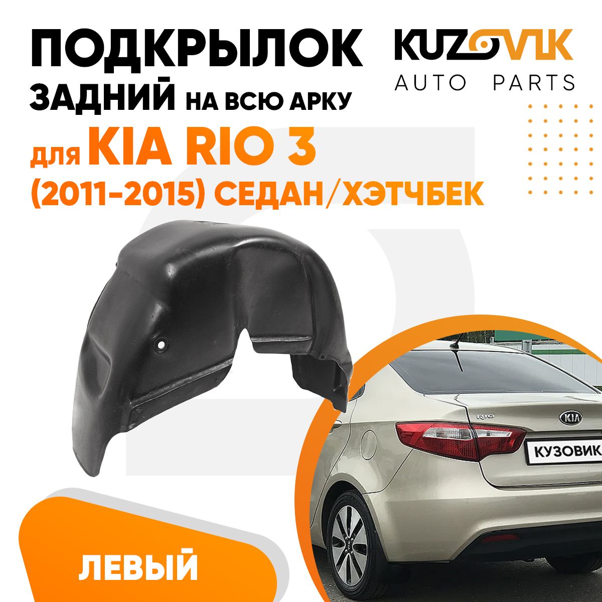 Подкрылок задний для левый Киа Рио Kia Rio 3 (2011-2015) седан / хэтчбек на всю арку, локер, защита крыла