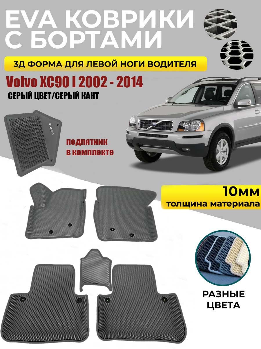 Коврики в салон автомобиля Volvo XC90 2002 - 2014, цвет серый - купить по  выгодной цене в интернет-магазине OZON (1043791772)