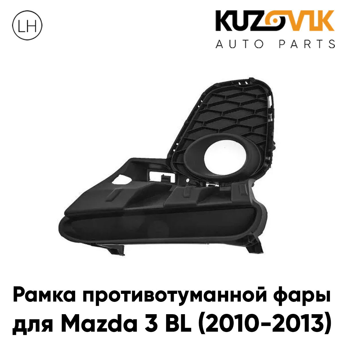 Рамка противотуманной фары левая для Мазда Mazda 3 BL (2010-2013) рестайлинг накладка, решётка, птф, туманка