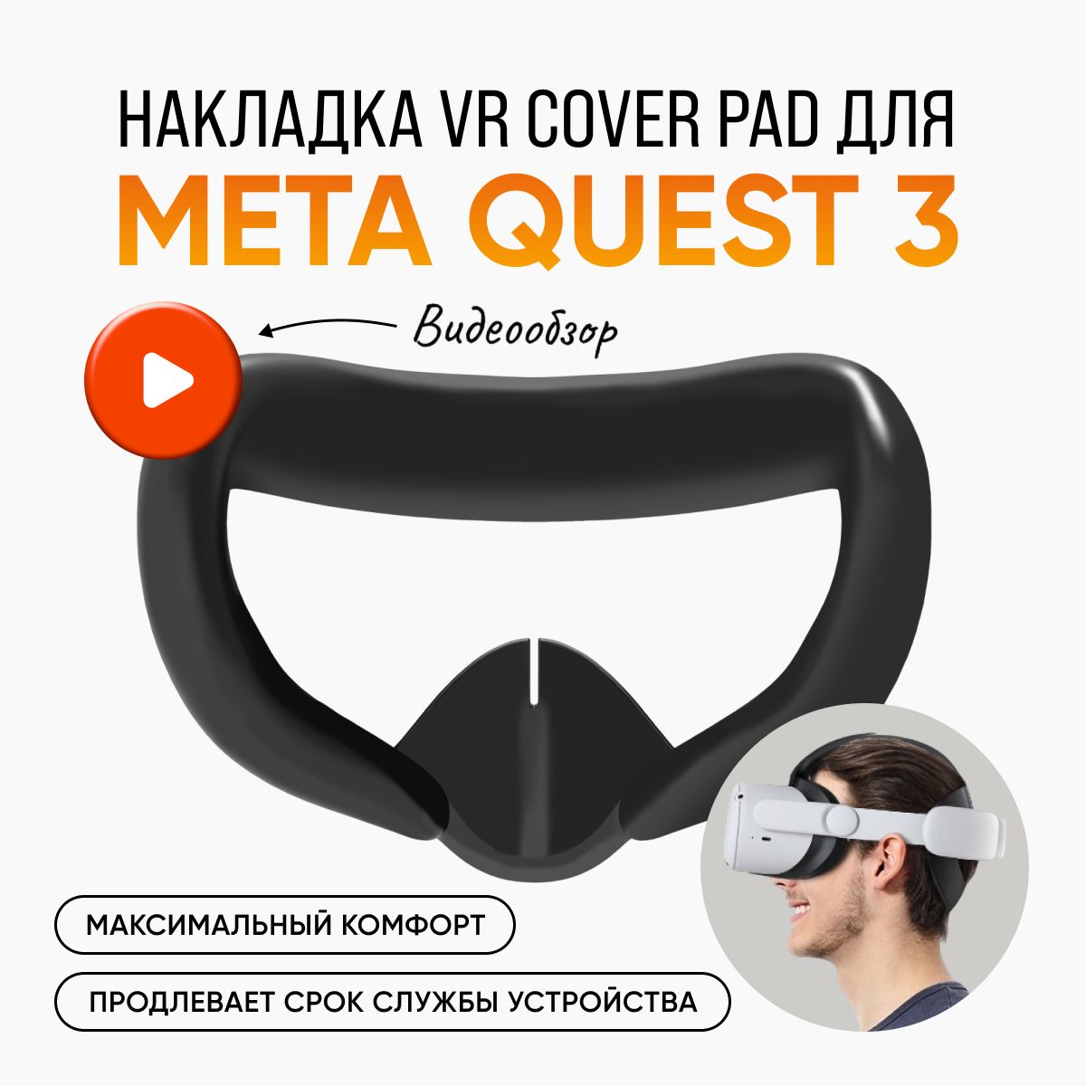 СиликоноваянакладкаVRCoverPadдляMetaQuest3