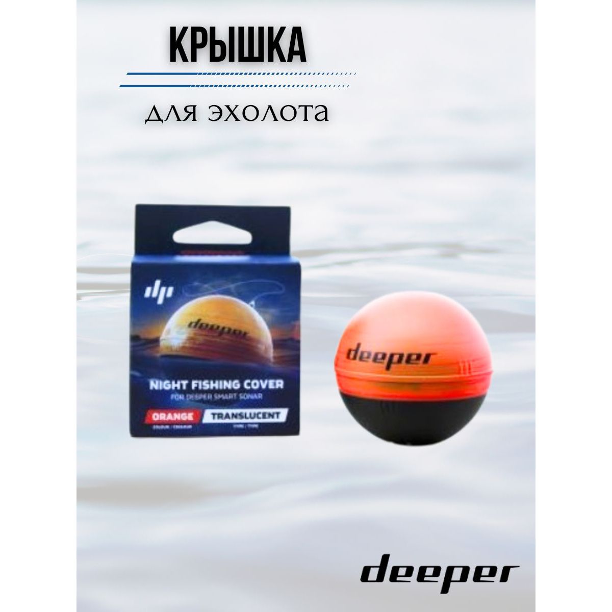 Крышка эхолота для ночной рыбалки Deeper