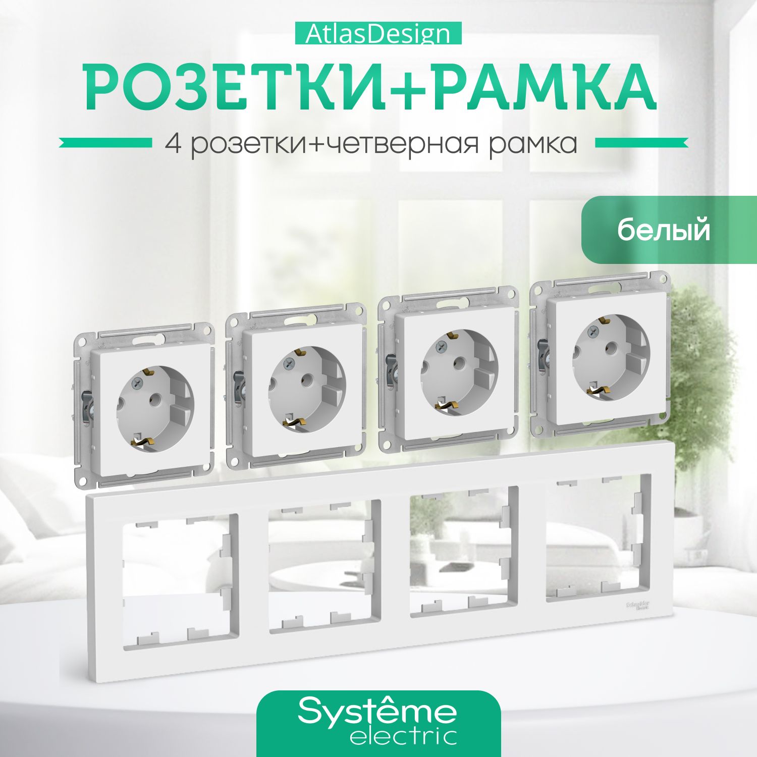 Systeme(Schneider)ElectricATLASDESIGNРОЗЕТКАсзаземлением,16А,механизм,белыйATN000143комплект4шт+4-постоваяРАМКА,универсальная,БЕЛЫЙATN000104