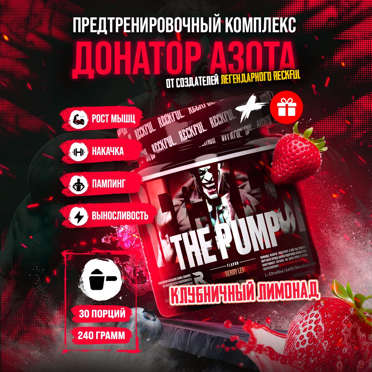 ДонаторАзотаПредтренировочныйКомплексReckfulThePump30порций