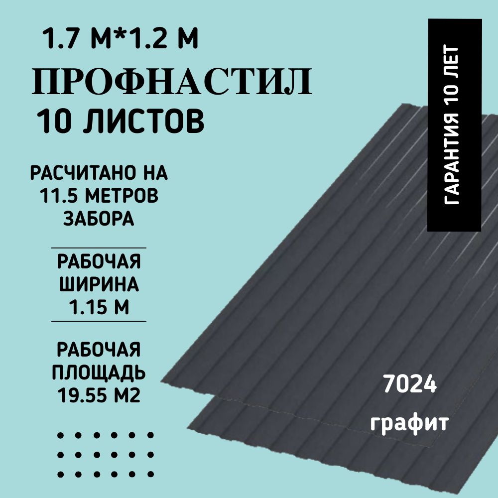 Профнастил на забор и кровлю С8 7024 1700х1200 метра. 10 ЛИСТОВ Графит.  профлист, оцинковка для навеса, бытовки, восьмерка - купить с доставкой по  выгодным ценам в интернет-магазине OZON (1567752971)