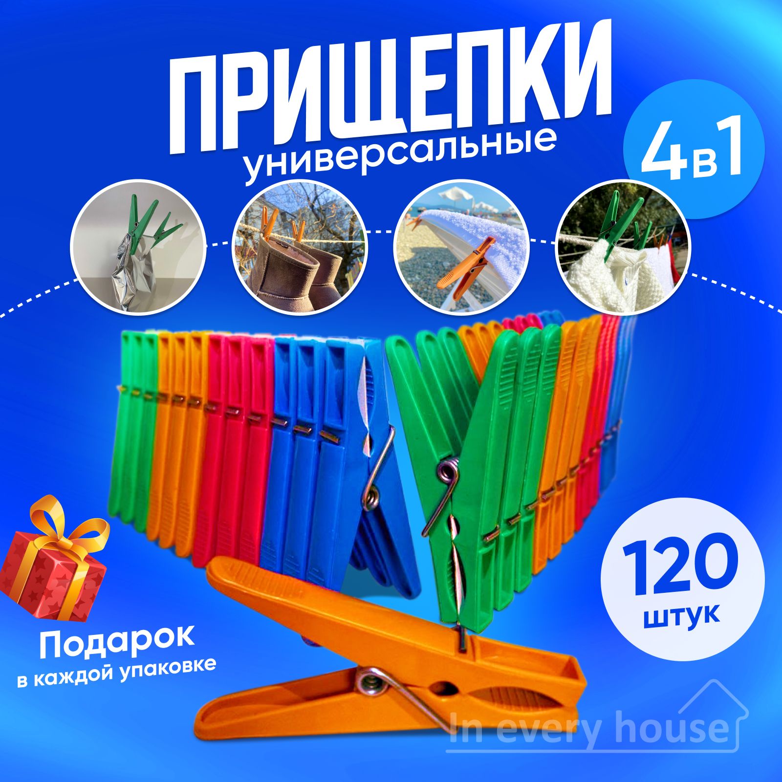 In every house Прищепки для белья 120 шт.