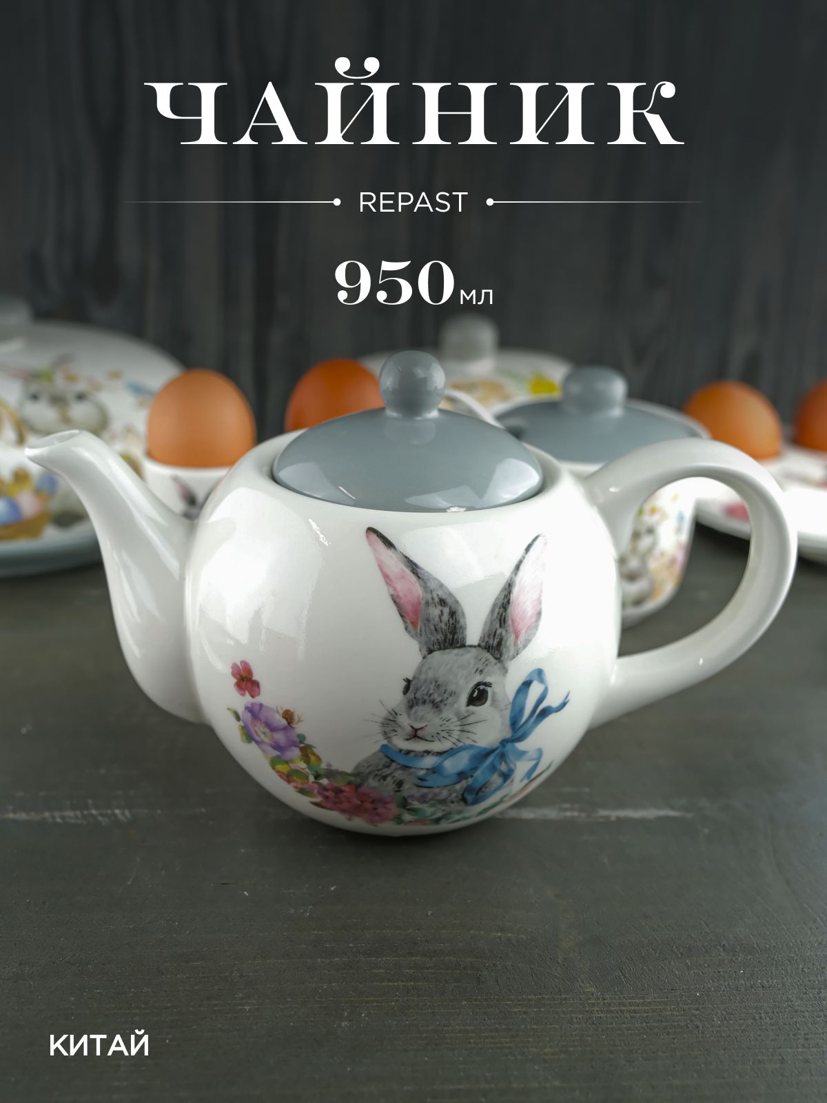 Чайник Repast Happy Easter 950 мл