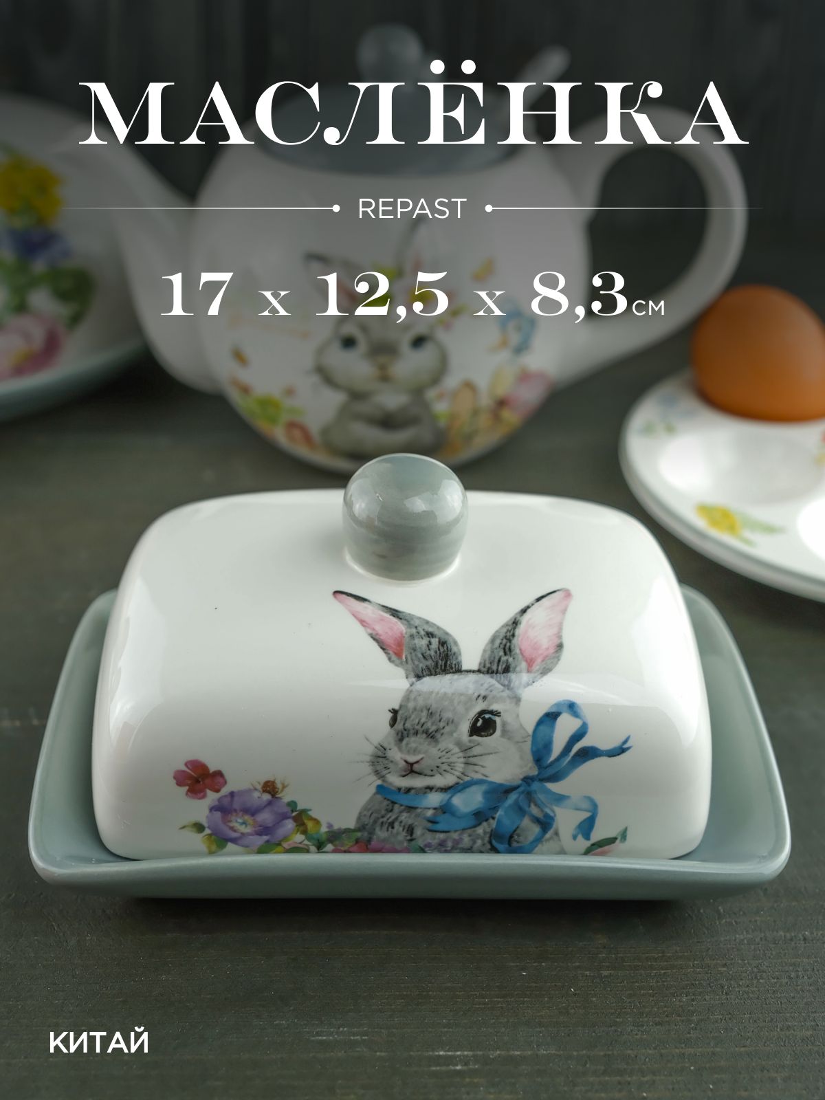 Маслёнка с крышкой Repast Happy Easter 17*12,5*8,3 см