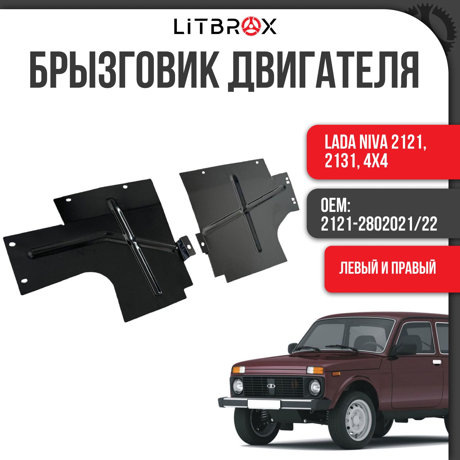 Брызговик двигателя (пыльник) (левый + правый) ВАЗ LADA Niva/Нива 2121,  2131, 4х4 (к-т. 2 шт.) / 2121-2802021/22 - Тольятти арт. 21210-2802021-00;  21210-2802022-00 - купить по выгодной цене в интернет-магазине OZON  (678248830)