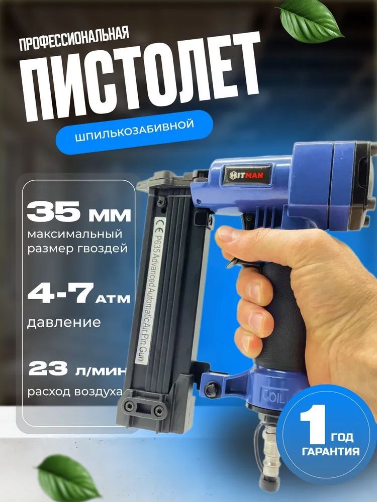 Пневматический шпилькозабивной пистолет (нейлер финишный) Hitman Airgun 001 + запасной боек в подарок