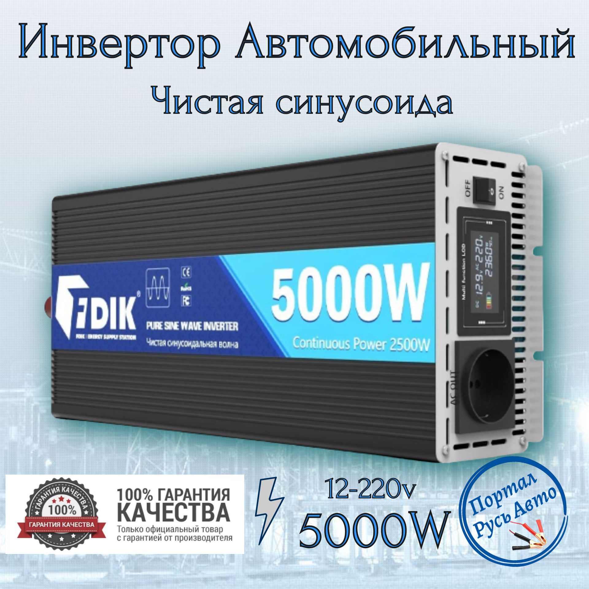 Автомобильныйпреобразовательнапряженияинвертор5000Вт12В-220ВFDIKPowerinverterЧистыйсинус.Чистая,немодифицированнаясинусоида