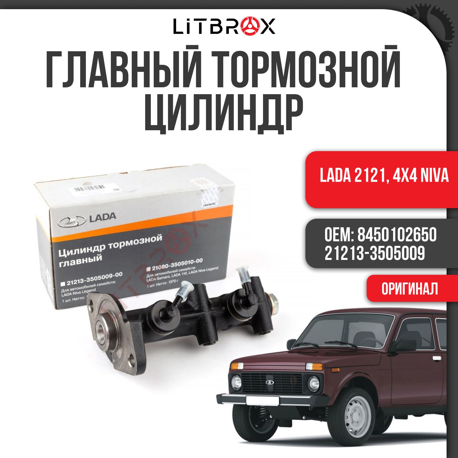 Цилиндр тормозной главный (ГТЦ) (ОРИГИНАЛ) ВАЗ LADA 2121, 4x4 Niva / 21213-3505009 / 8450102650