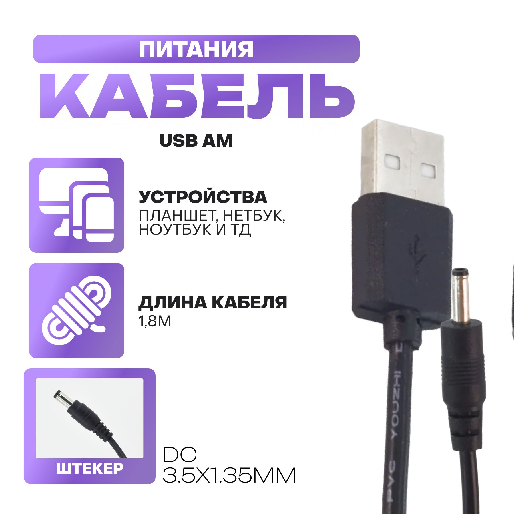 Кабельпитания(USB-3.5x1.35мм),черный.USBшнурдлязарядкисветодиодныхлент,настольныхвентиляторов,кнопочныхтелефонов