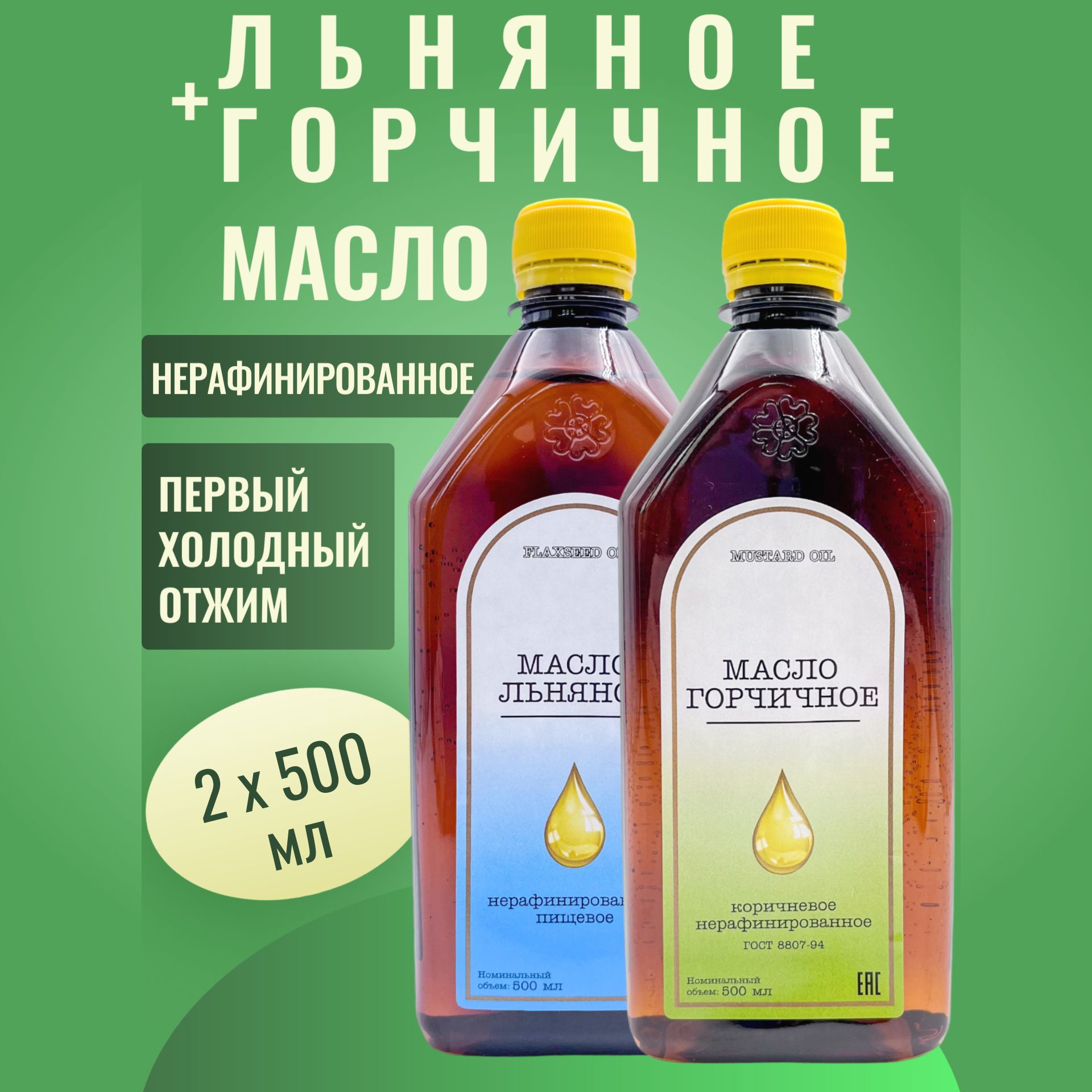 Масло льняное + Масло горчичное НАБОР 2 х 0,5 л. ПЭТ Экополис нерафинированное холодного отжима