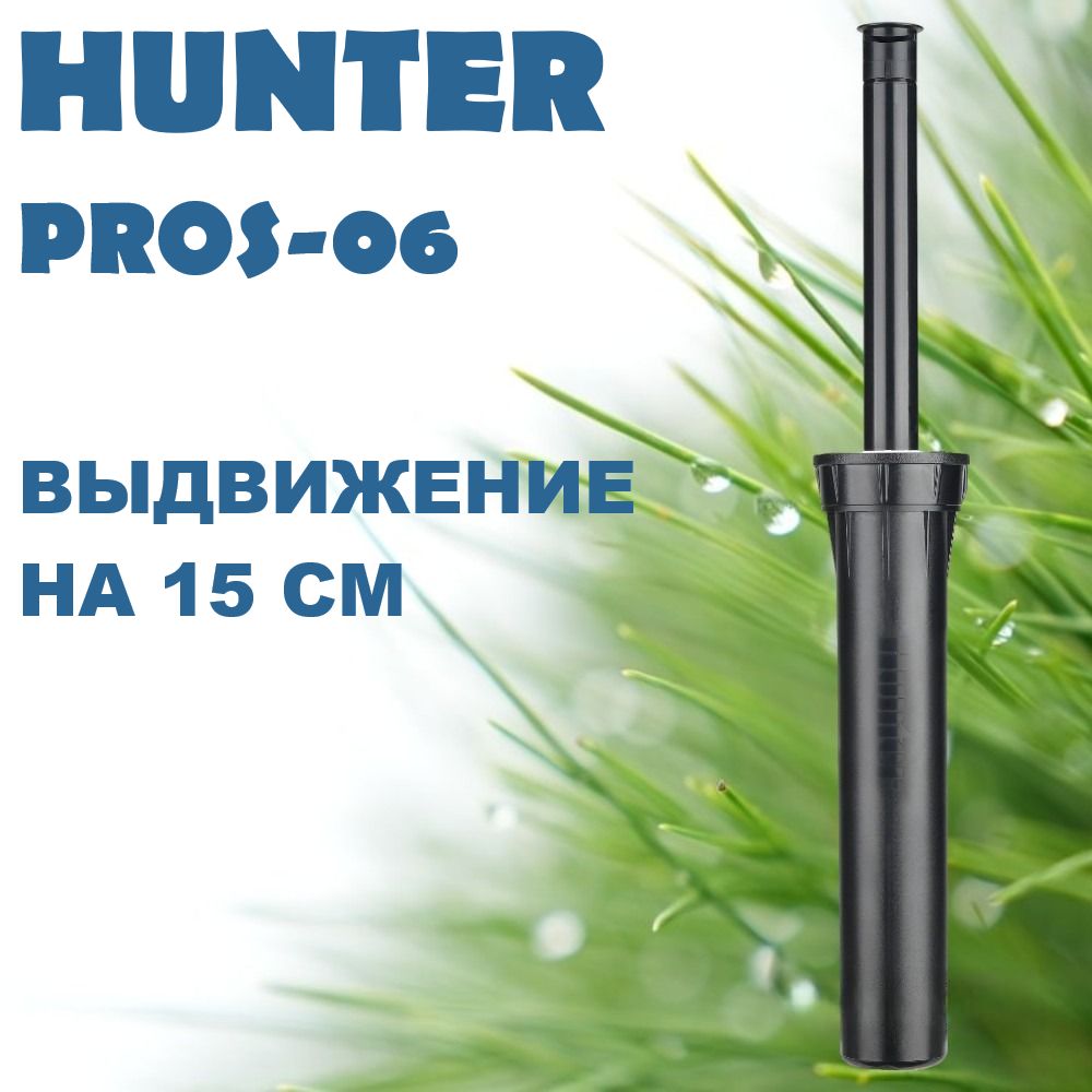 Спринклер/дождеватель Hunter PROS-06 без сопла для полива газона