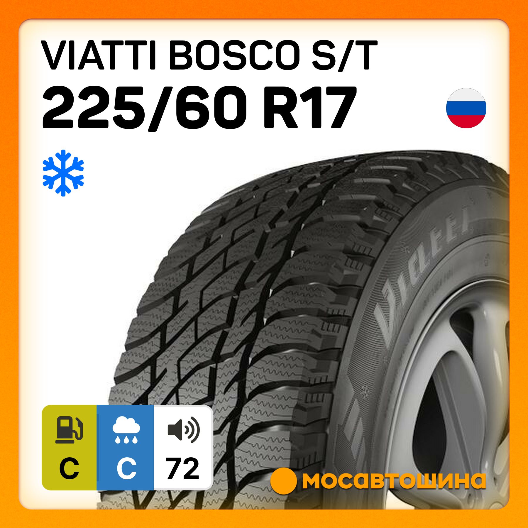 ViattiBoscoS/TШинызимние225/60R1799TНешипованные