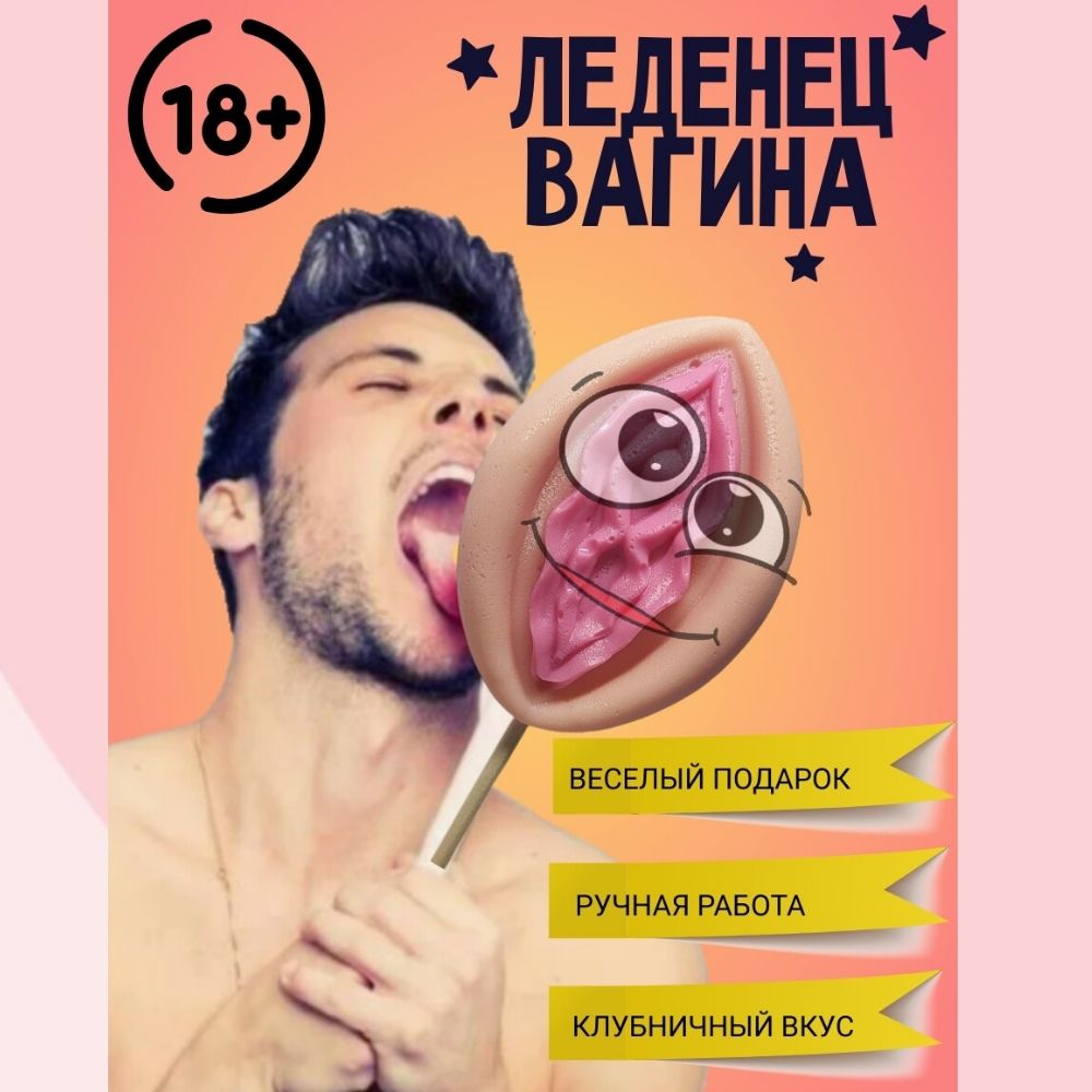 Леденец 18+ - купить с доставкой по выгодным ценам в интернет-магазине OZON  (1263935507)