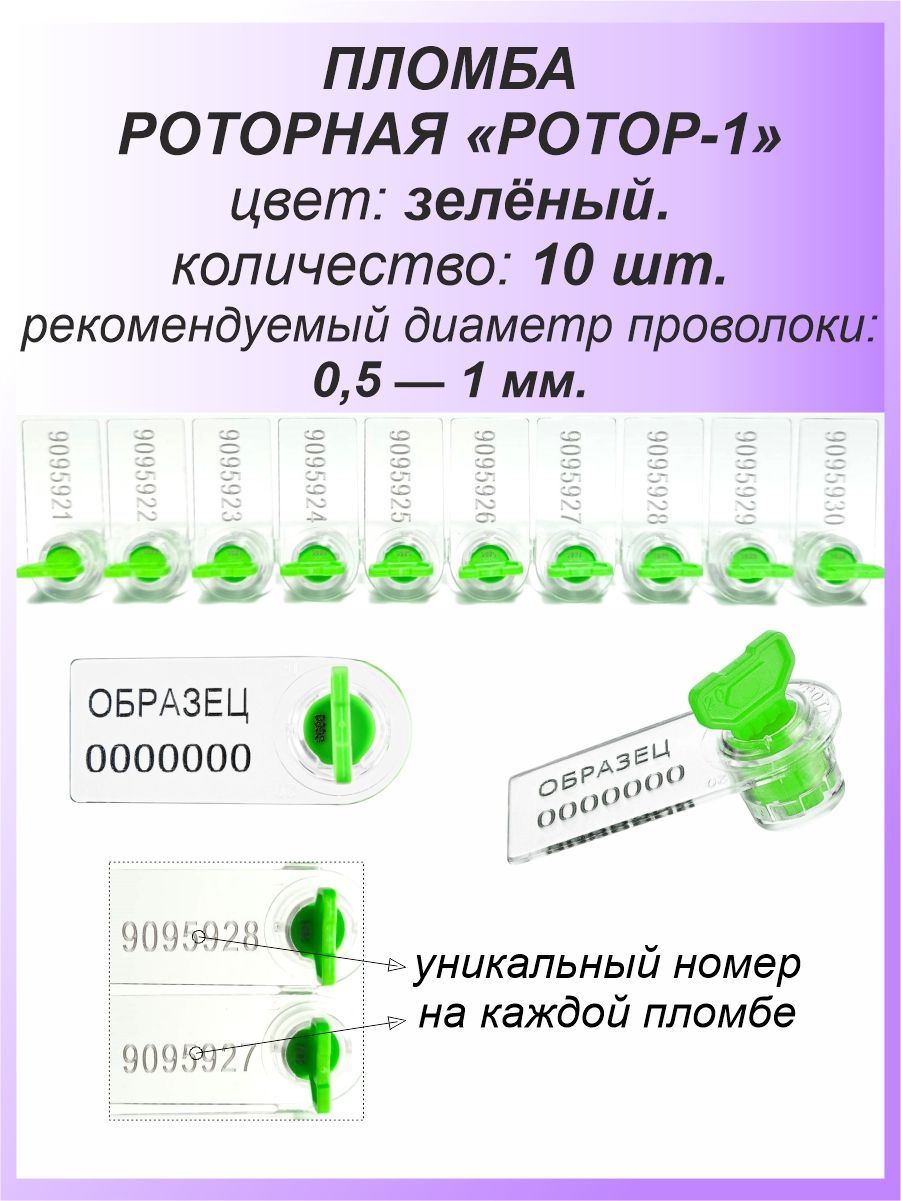 Роторная номерная пломба, 10 шт. пластиковая "РОТОР-1", цвет: ЗЕЛЁНЫЙ для счетчиков воды, света (электроэнергии), газа