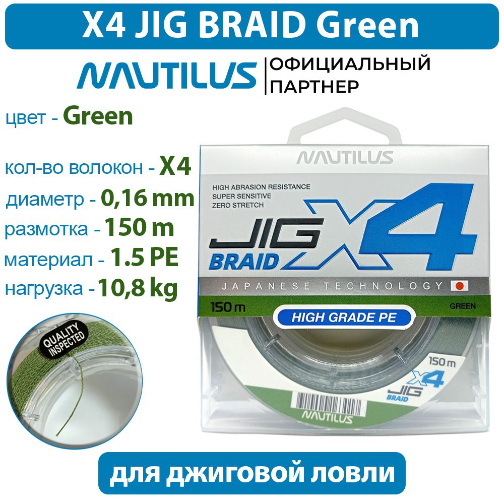 ШнурNautilusX4JigBraidGreend-0.16мм10.8кг1,5PE150м