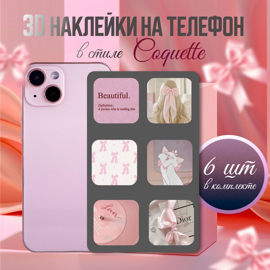 3D наклейки на телефон Coquette Эстетика / 3D стикеры