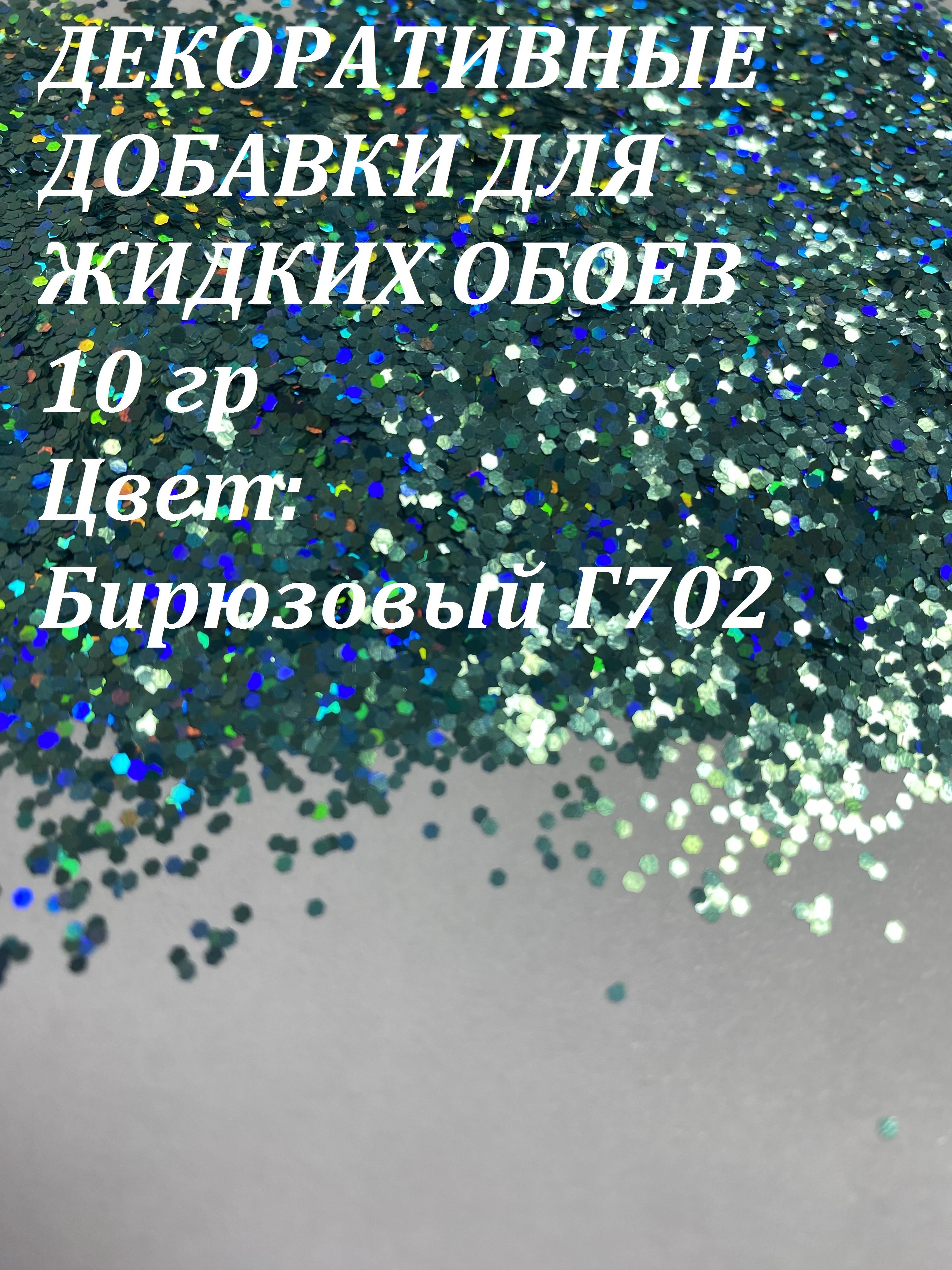 Deziro Декоративная добавка для жидких обоев, 0.016 кг, бирюзовый