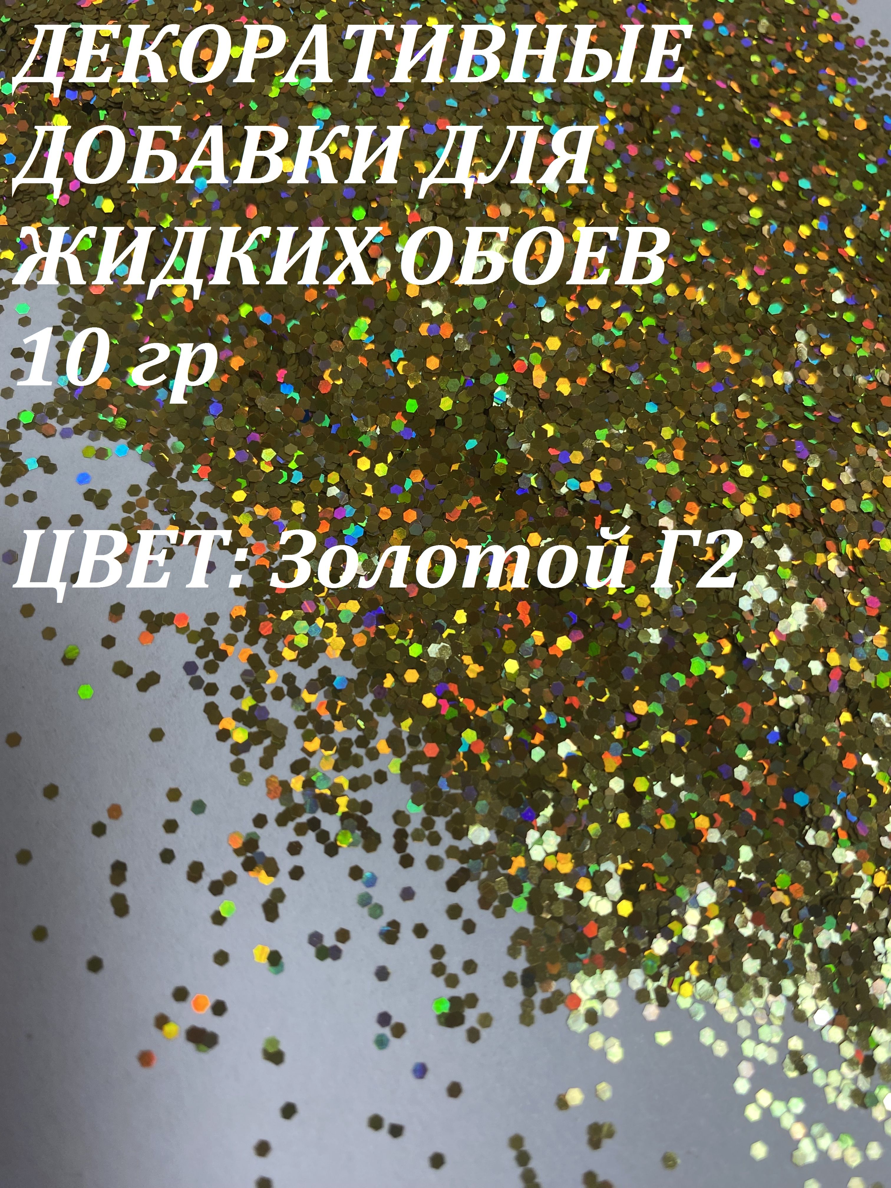 Deziro Декоративная добавка для жидких обоев, 0.016 кг, золотой