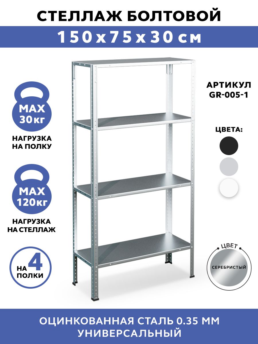 СтеллажметаллическийболтовойGASTRORAGGR-005-1,4полки,размеры150х75х30см,этажеркадлякухни,мебельлофт,подставкадляцветовирассады,системахранениядлядома,дачиигаража