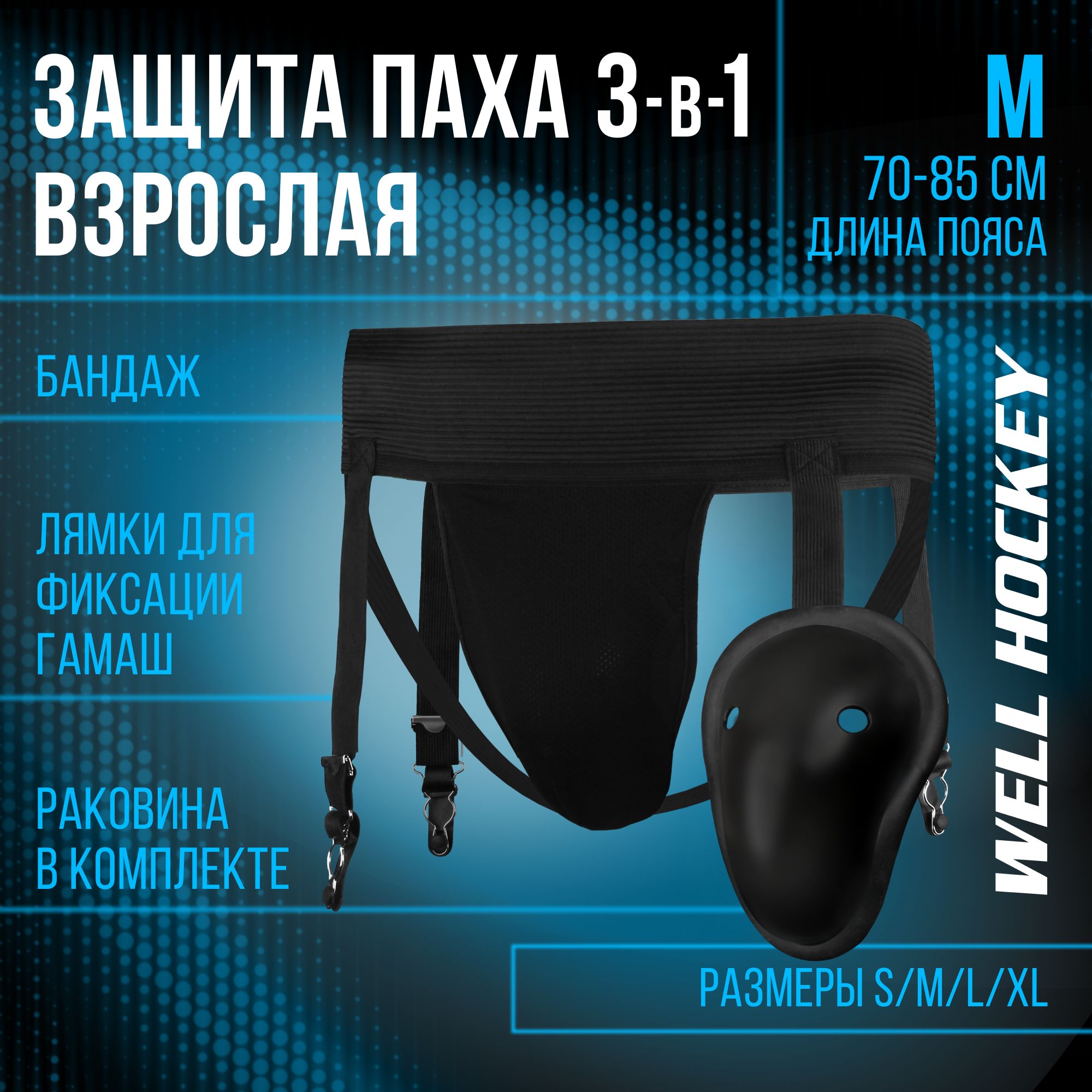 WH 3-в-1 Защита паха с держателем + пояс для гамаш, SR/M, 70-85 см