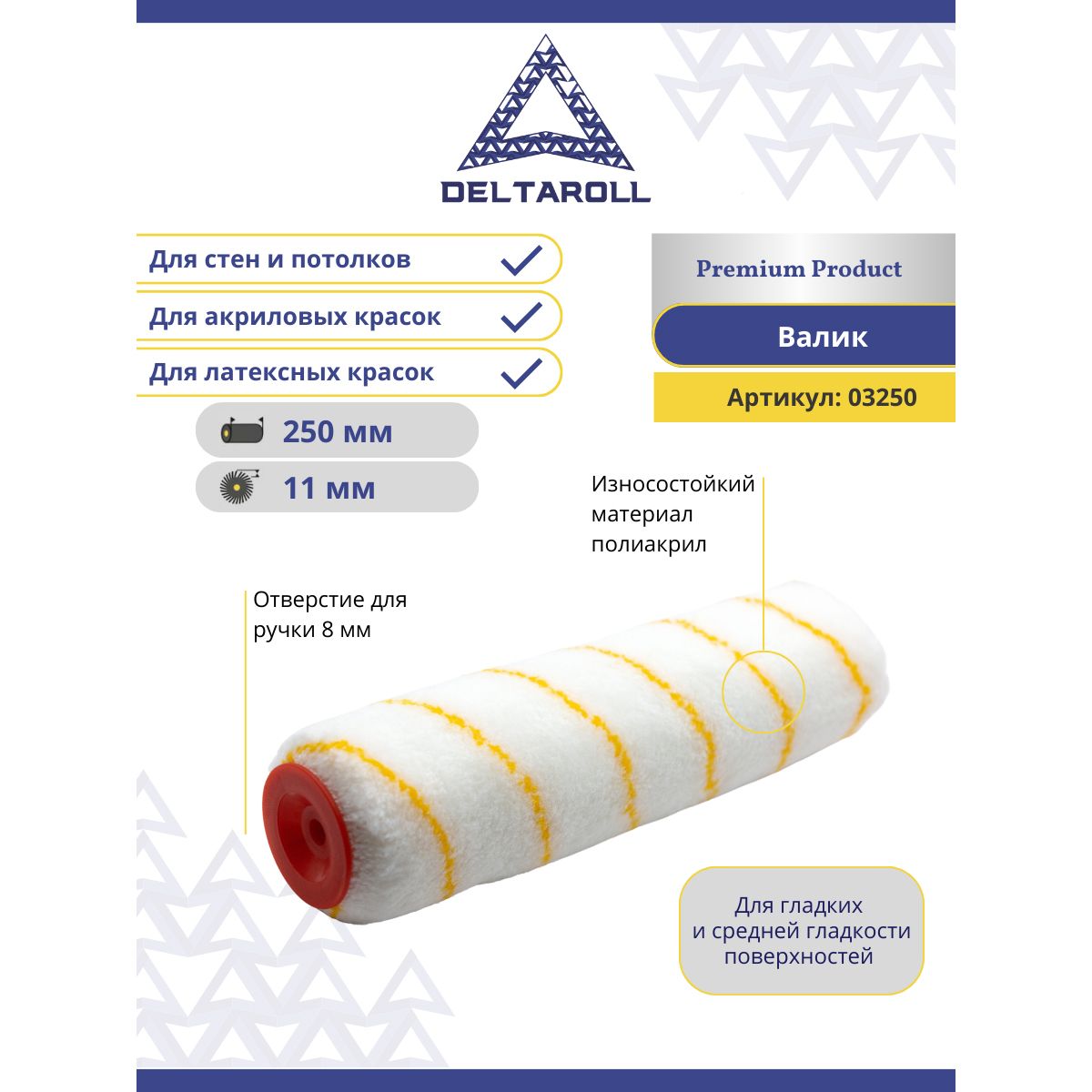 Валик малярный для стен и потолков полиакрил 250 х 48 мм Deltaroll