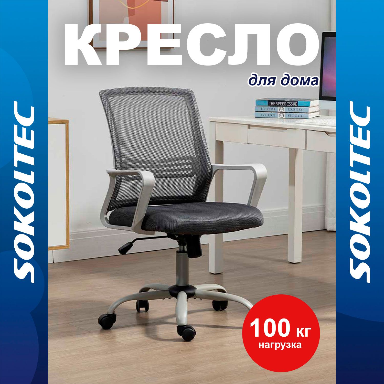 SOKOLTEC Офисное кресло Кресло компьютерное, в офис, GR