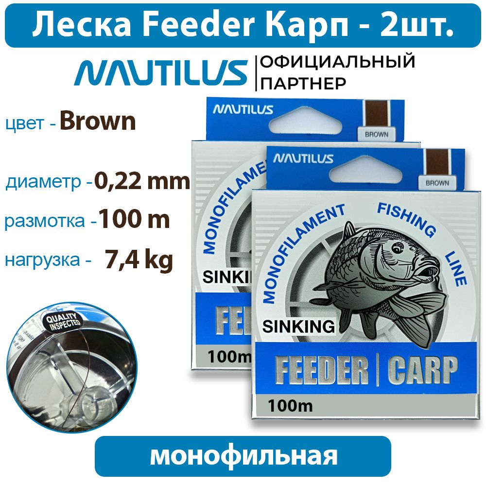 ЛескаNautilusFeederКарп0,22мм7,4кг100м2упаковки