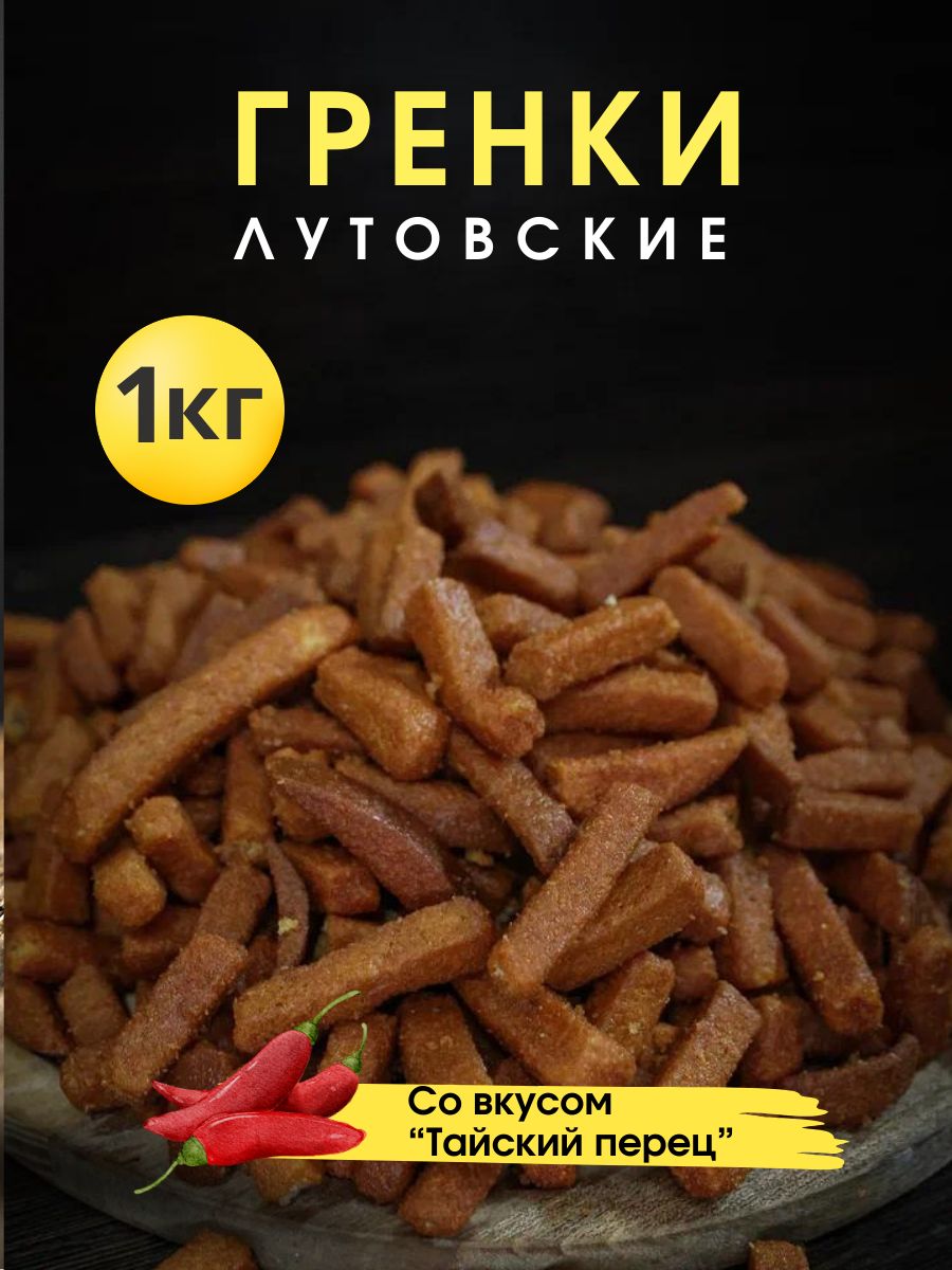 Гренки со вкусом Тайский перец 1 кг/ Сухарики вкус Тайского перца 1000 грамм