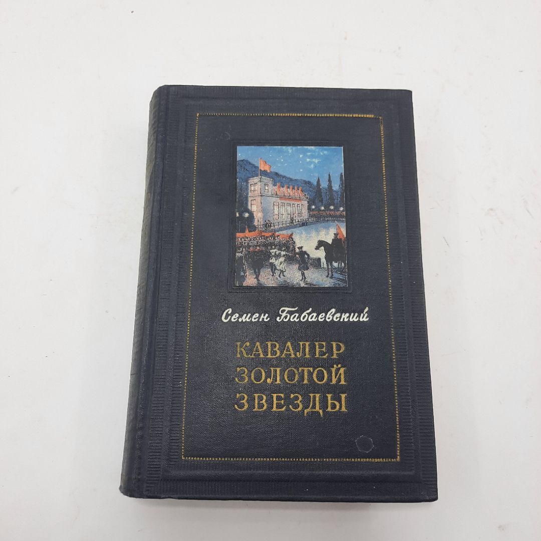 "Кавалер золотой звезды" С.Бабаевский