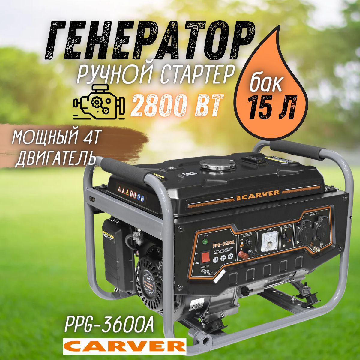 Бензиновый генератор CARVER PPG-3600А LT-168F-1 / 2.8 кВт бензогенератор  бак 15 л / электрогенератор синхронный - купить по низкой цене в  интернет-магазине OZON (841560496)