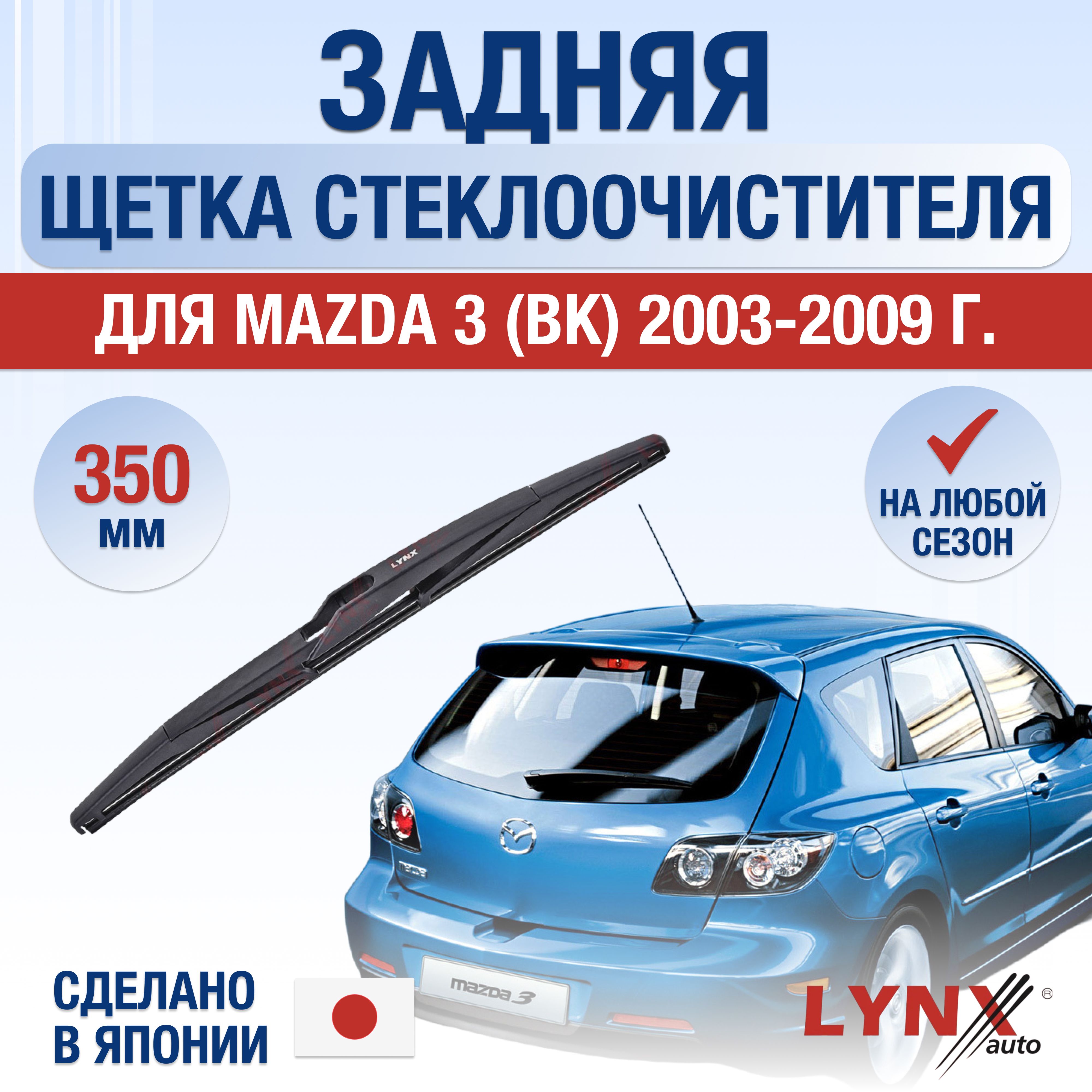 ЗадняящеткастеклоочистителядляMazda3(1)BK/2003200420052006200720082009/Заднийдворник350ммМазда3