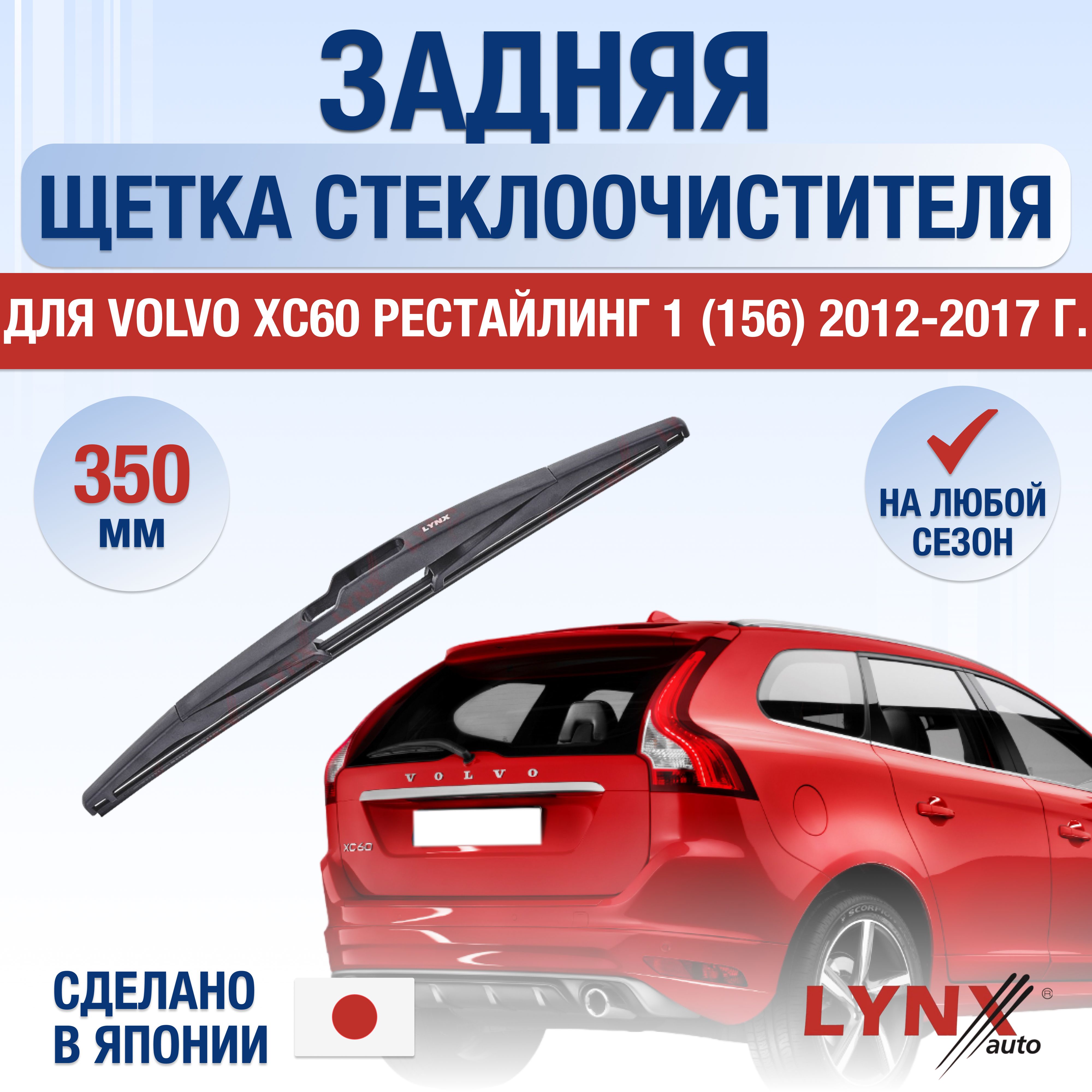 Как снять щетки стеклоочистителя вольво хс60 Ремонт электромотора дворников Volvo XC90 (1G), 2,9 л, 2002 года своими руками