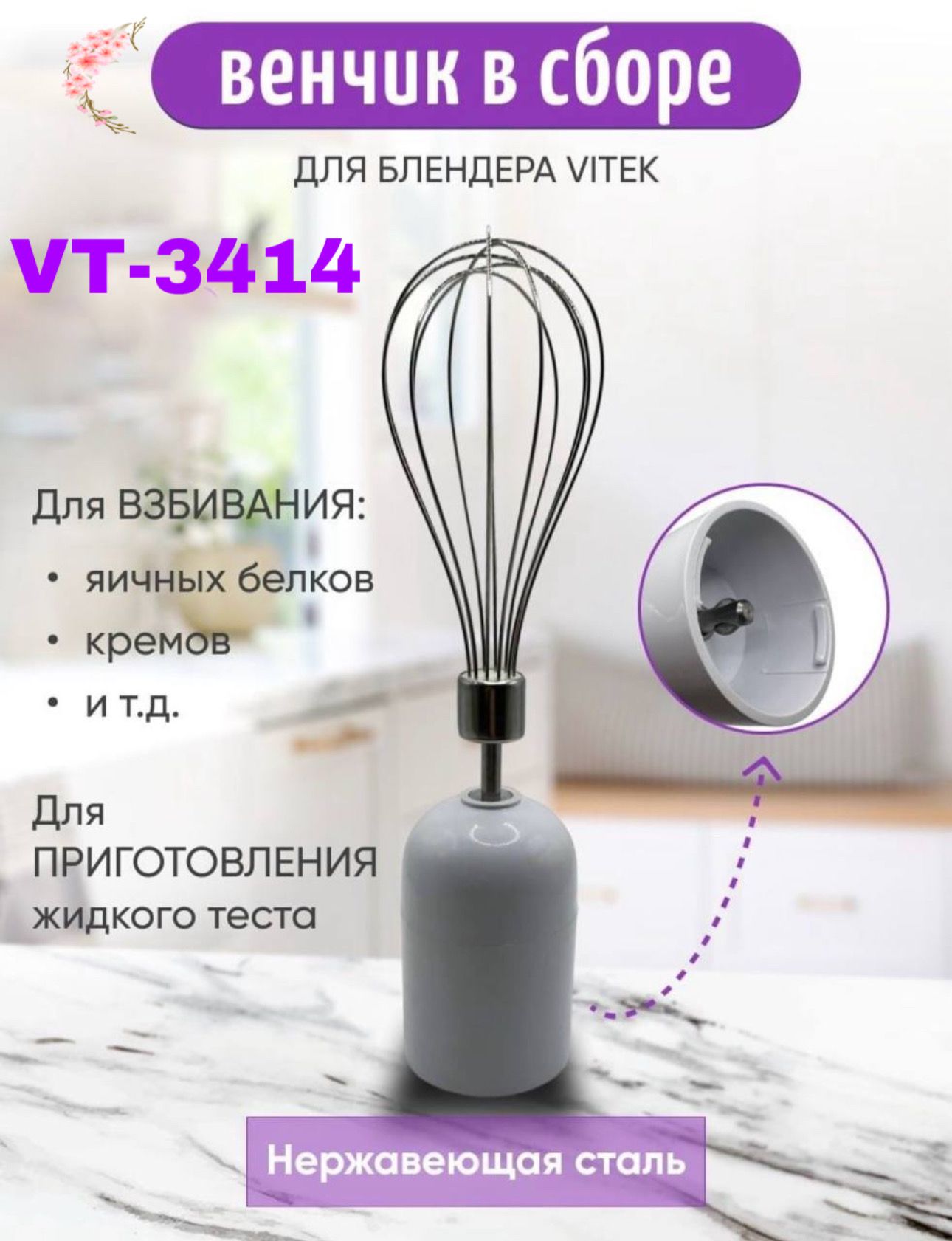 Венчик в сборе для блендера Vitek VT-3414