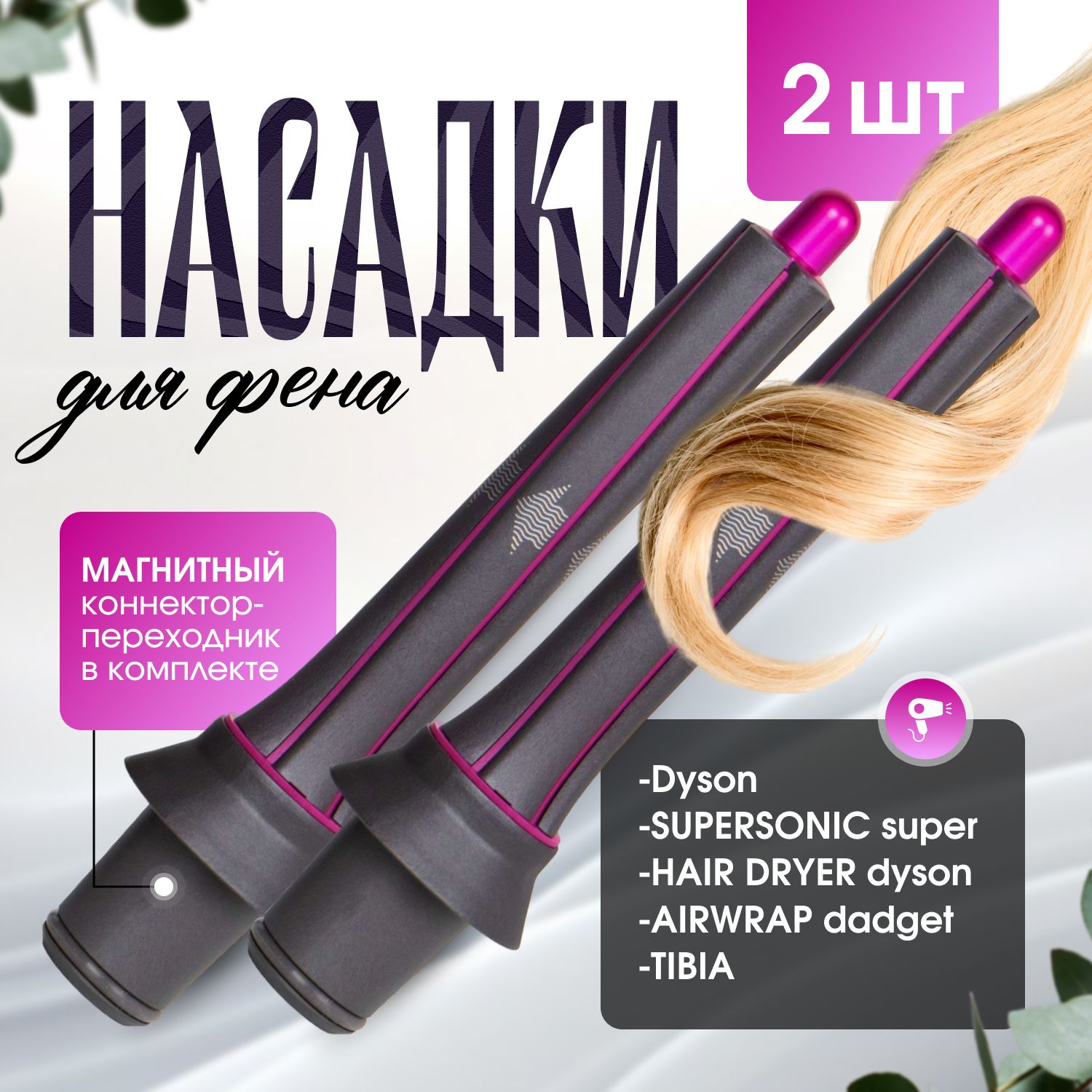 Цилиндрическая насадка завивки волос для фена Для Dyson Supersonic