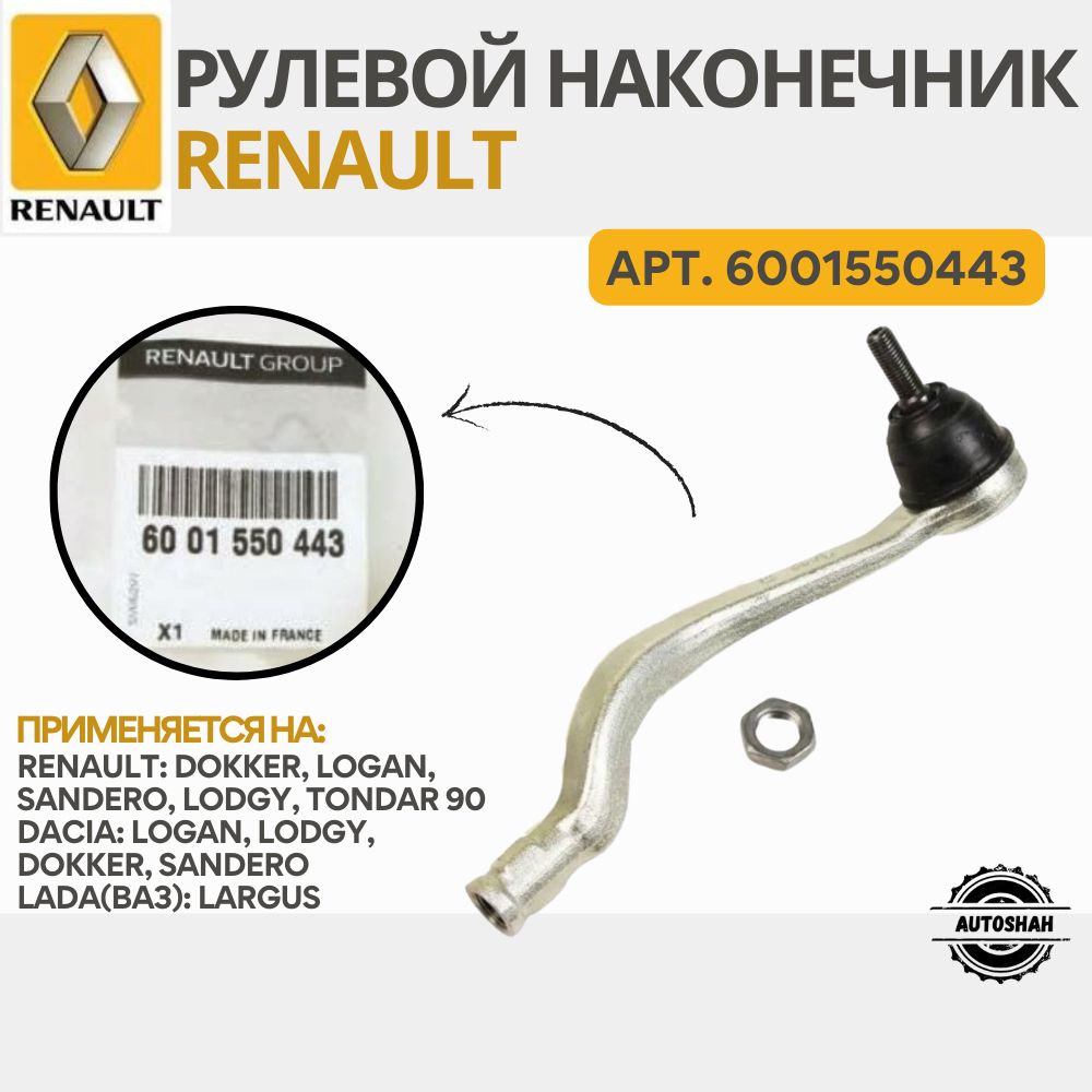 Наконечник рулевой правый Renault 6001550443 / Logan, Sandero, Lada(ВАЗ) Largus / рено логан, сандеро, лада ларгус