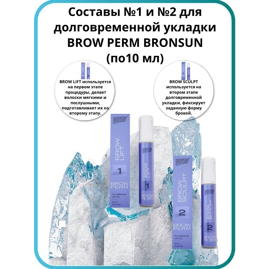 Составы для ламинирования и долговременной укладки бровей #1+#2 BROW PERM BRONSUN