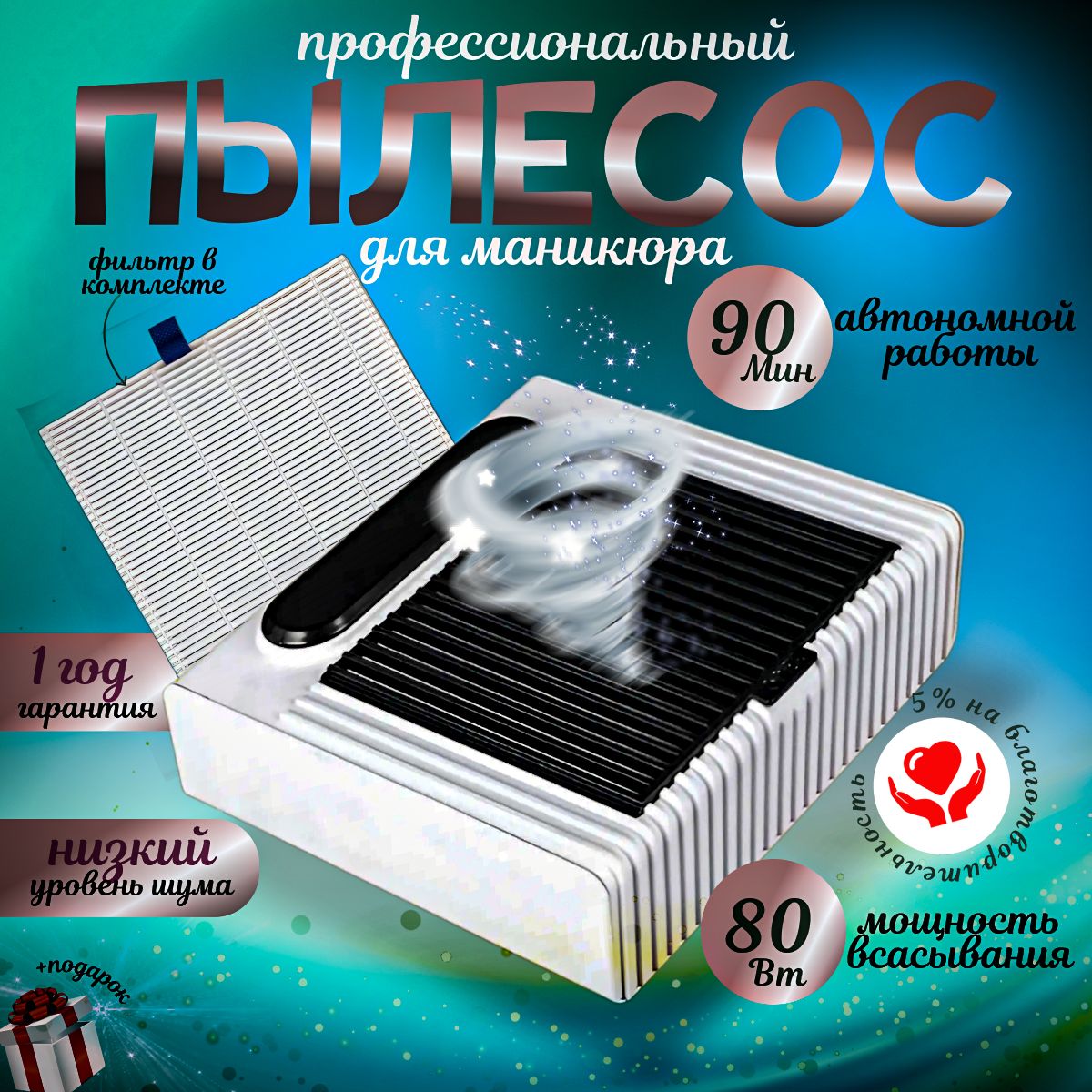 Пылесос для маникюра и педикюра настольный 80 W+1 дополнительный фильтр