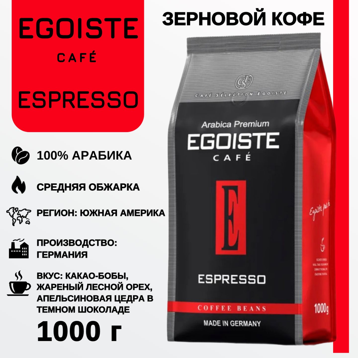 Egoiste espresso 1 кг. Egoiste espresso 1 кг
