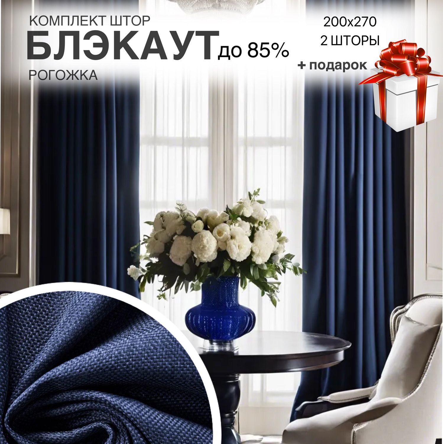 Комплект штор IMA TEXTILE ROGOSHKA IMA , 270х400см, темно-синий, Полиэстер,  Рогожка купить по низкой цене с доставкой в интернет-магазине OZON  (1378946414)