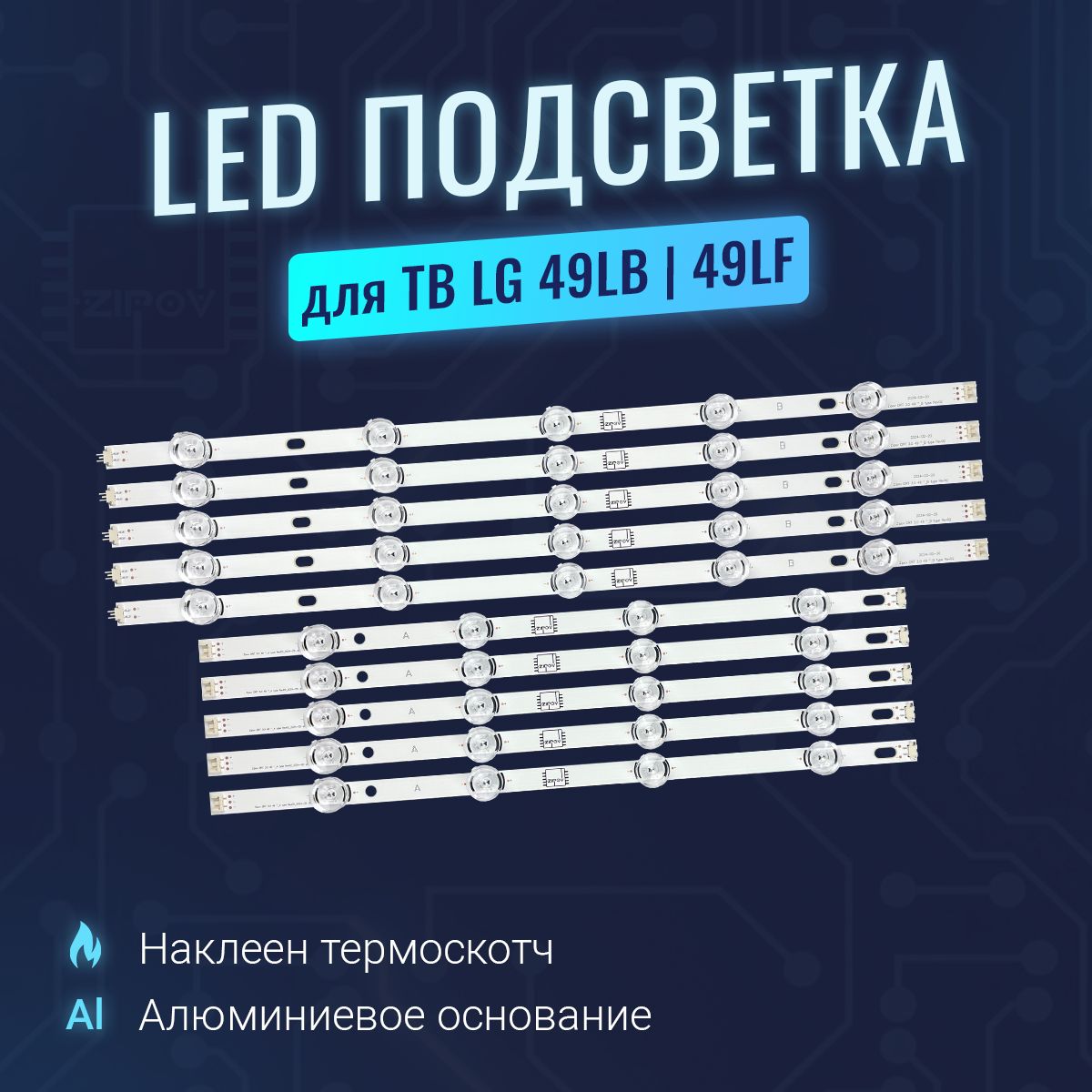 Подсветка для ТВ LG 49LB620V 49LB552V 49LB629V 49LB628V 49LB582V 49LF640V 49LF620V 49LF550V LG Innotek DRT 3.0 49 "AB (комплект)