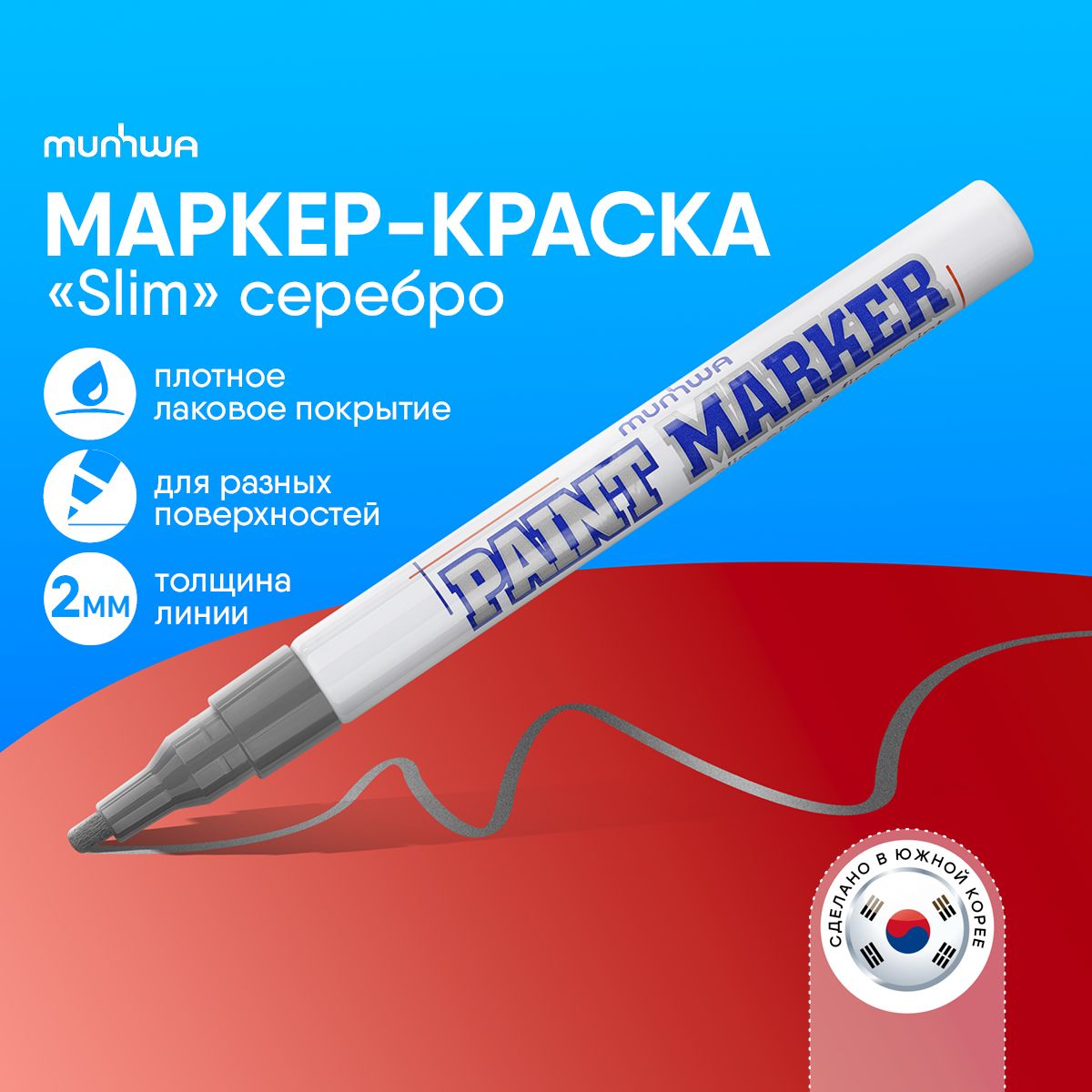 Серебро маркер краска лаковый Munhwa Paint Marker