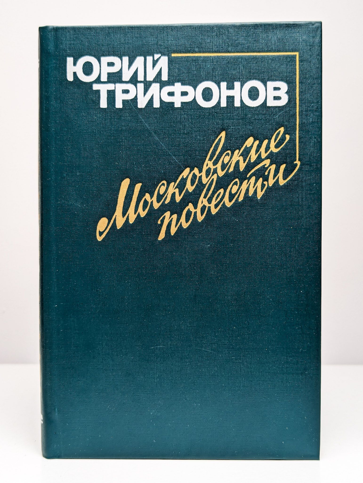 Московские повести | Трифонов Юрий Валентинович - купить с доставкой по  выгодным ценам в интернет-магазине OZON (1571667822)